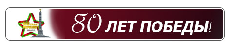 80 лет Победе в ВОВ!