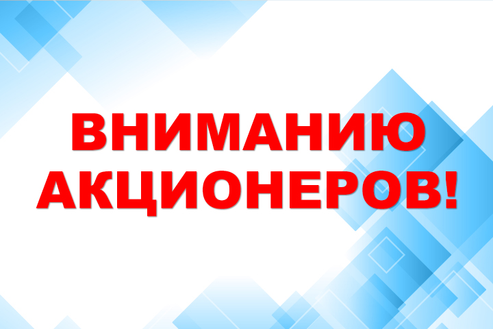 Информация для акционеров