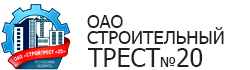 ОАО «СТРОИТЕЛЬНЫЙ ТРЕСТ №20»